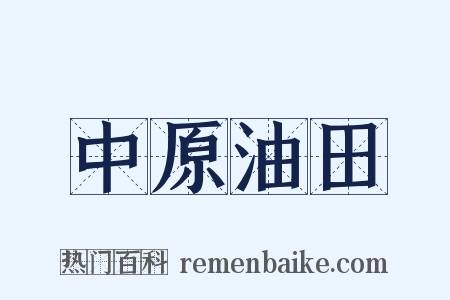中原油田是什么意思的图片